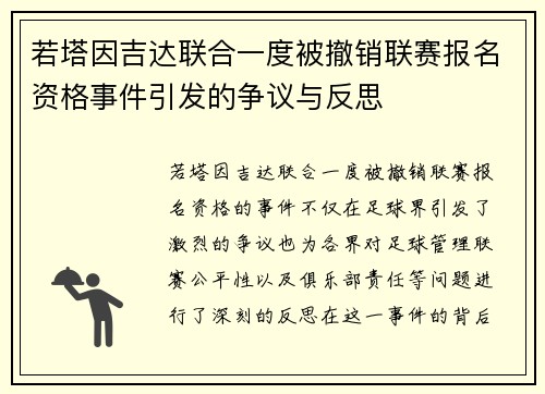 若塔因吉达联合一度被撤销联赛报名资格事件引发的争议与反思 若塔因吉达联合一度被撤销联赛报名资格事件引发的争议与反思
