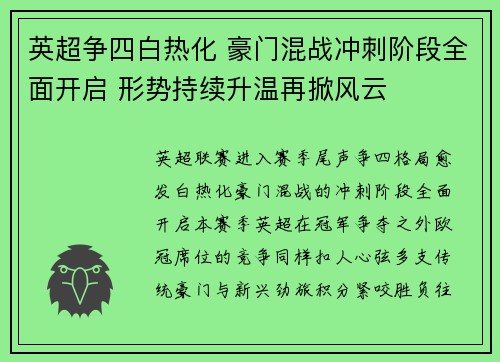 英超争四白热化 豪门混战冲刺阶段全面开启 形势持续升温再掀风云 英超争四白热化 豪门混战冲刺阶段全面开启 形势持续升温再掀风云