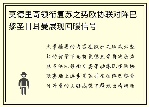 莫德里奇领衔复苏之势欧协联对阵巴黎圣日耳曼展现回暖信号 莫德里奇领衔复苏之势欧协联对阵巴黎圣日耳曼展现回暖信号