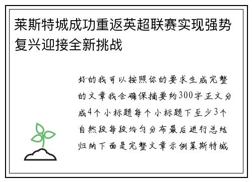 莱斯特城成功重返英超联赛实现强势复兴迎接全新挑战