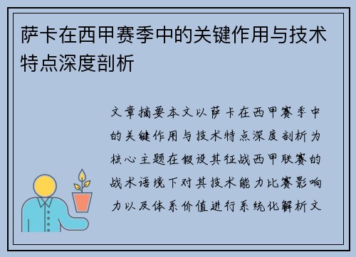 萨卡在西甲赛季中的关键作用与技术特点深度剖析 萨卡在西甲赛季中的关键作用与技术特点深度剖析