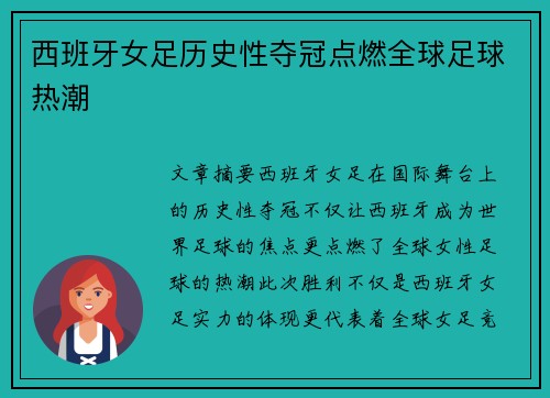 西班牙女足历史性夺冠点燃全球足球热潮 西班牙女足历史性夺冠点燃全球足球热潮