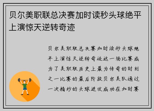 贝尔美职联总决赛加时读秒头球绝平上演惊天逆转奇迹 贝尔美职联总决赛加时读秒头球绝平上演惊天逆转奇迹