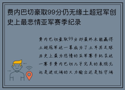 费内巴切豪取99分仍无缘土超冠军创史上最悲情亚军赛季纪录 费内巴切豪取99分仍无缘土超冠军创史上最悲情亚军赛季纪录
