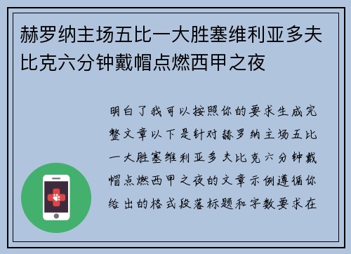 赫罗纳主场五比一大胜塞维利亚多夫比克六分钟戴帽点燃西甲之夜 赫罗纳主场五比一大胜塞维利亚多夫比克六分钟戴帽点燃西甲之夜