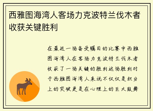 西雅图海湾人客场力克波特兰伐木者收获关键胜利 西雅图海湾人客场力克波特兰伐木者收获关键胜利