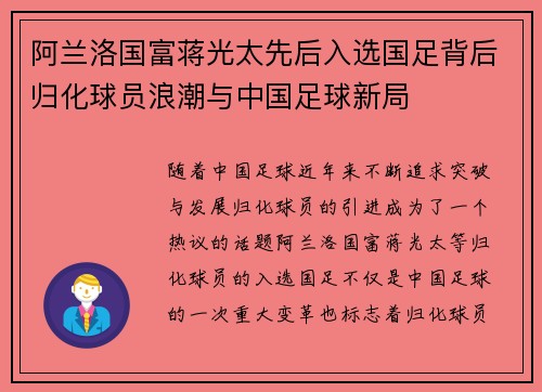 阿兰洛国富蒋光太先后入选国足背后归化球员浪潮与中国足球新局 阿兰洛国富蒋光太先后入选国足背后归化球员浪潮与中国足球新局