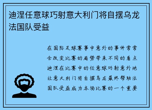 迪涅任意球巧射意大利门将自摆乌龙法国队受益 迪涅任意球巧射意大利门将自摆乌龙法国队受益