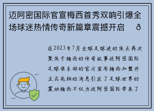 迈阿密国际官宣梅西首秀双响引爆全场球迷热情传奇新篇章震撼开启 ⚽🔥 迈阿密国际官宣梅西首秀双响引爆全场球迷热情传奇新篇章震撼开启 ⚽🔥