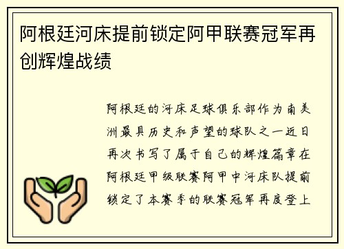 阿根廷河床提前锁定阿甲联赛冠军再创辉煌战绩 阿根廷河床提前锁定阿甲联赛冠军再创辉煌战绩