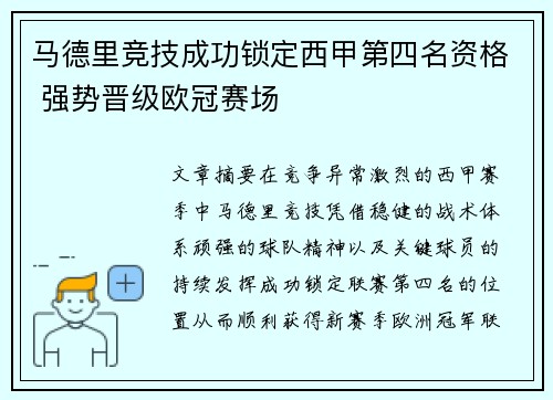 马德里竞技成功锁定西甲第四名资格 强势晋级欧冠赛场