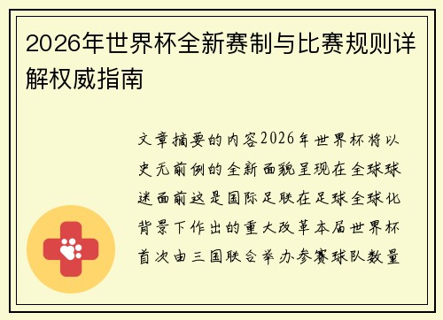 2026年世界杯全新赛制与比赛规则详解权威指南