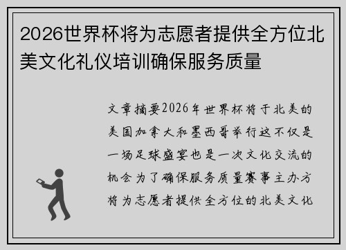 2026世界杯将为志愿者提供全方位北美文化礼仪培训确保服务质量