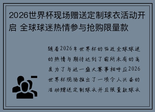 2026世界杯现场赠送定制球衣活动开启 全球球迷热情参与抢购限量款