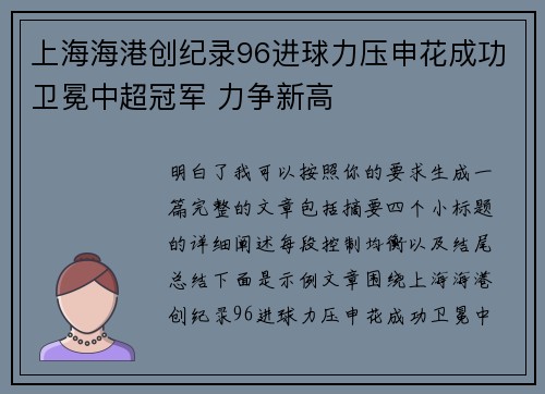上海海港创纪录96进球力压申花成功卫冕中超冠军 力争新高
