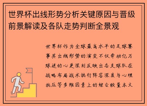 世界杯出线形势分析关键原因与晋级前景解读及各队走势判断全景观