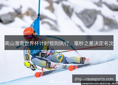 高山滑雪世界杯计时规则执行，毫秒之差决定名次