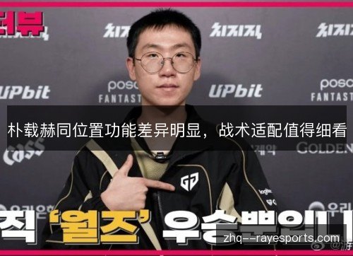 朴载赫同位置功能差异明显，战术适配值得细看
