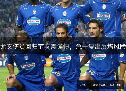尤文伤员回归节奏需谨慎，急于复出反增风险