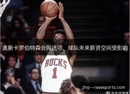 奥斯卡罗伯特森合同选项，球队未来薪资空间受影响